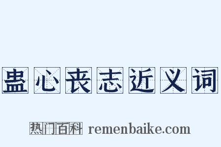 蛊心丧志近义词是什么意思的图片